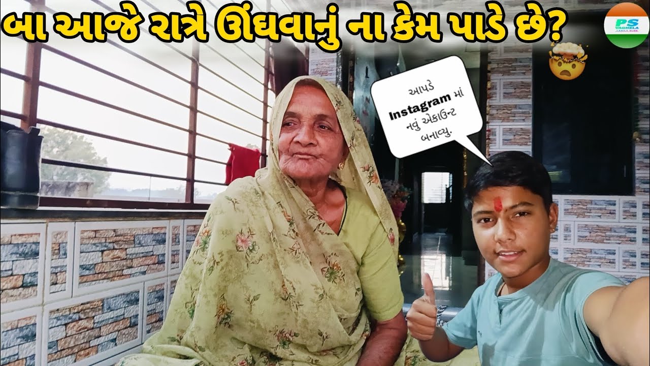 બા આજે રાત્રે ઊંઘવાનું ના કેમ પાડે છે?/આપડે Instagram માં નવું એકાઉન્ટ બનાવ્યુ./@P.s.vaghelaVaghela 