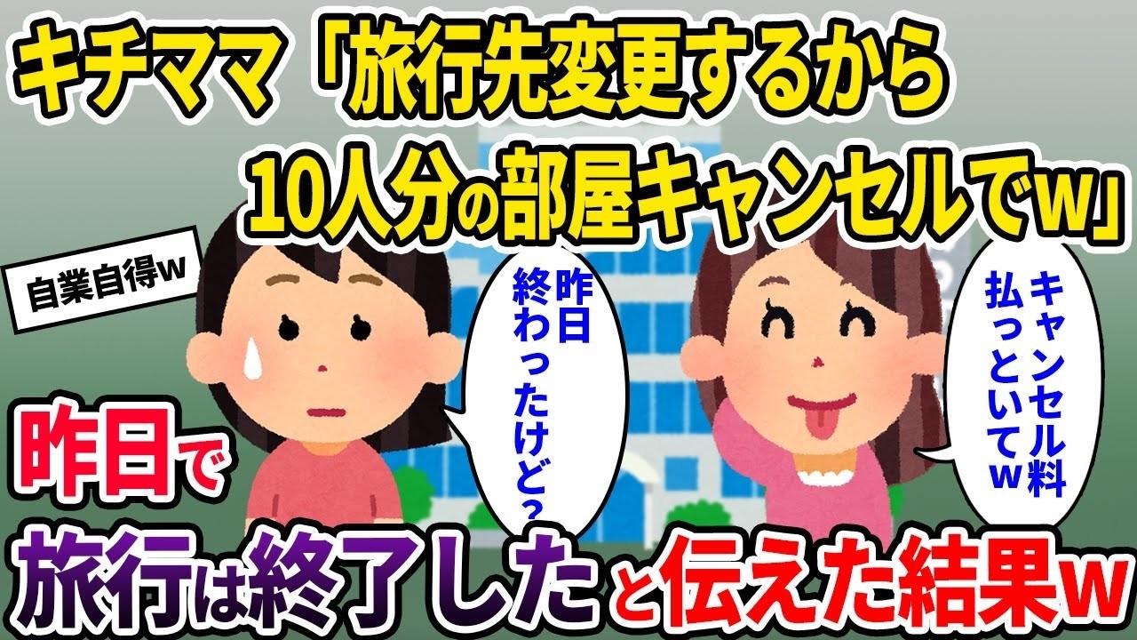 【泥ママ】キチママ「ママ友旅行の場所変更するから10人分の部屋キャンセルでw」→昨日で旅行は終了したと伝えた結果w【ゆっくり解説】【2CH】