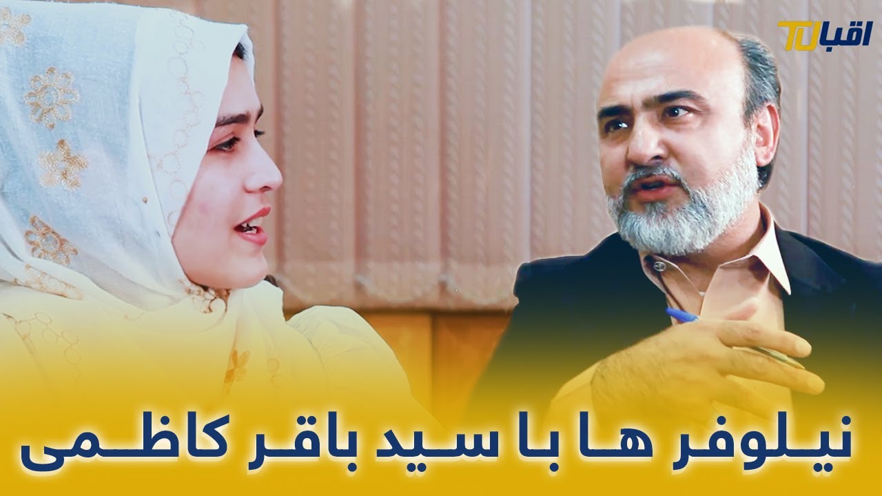 نیلوفر ها با سید باقر کاظمی