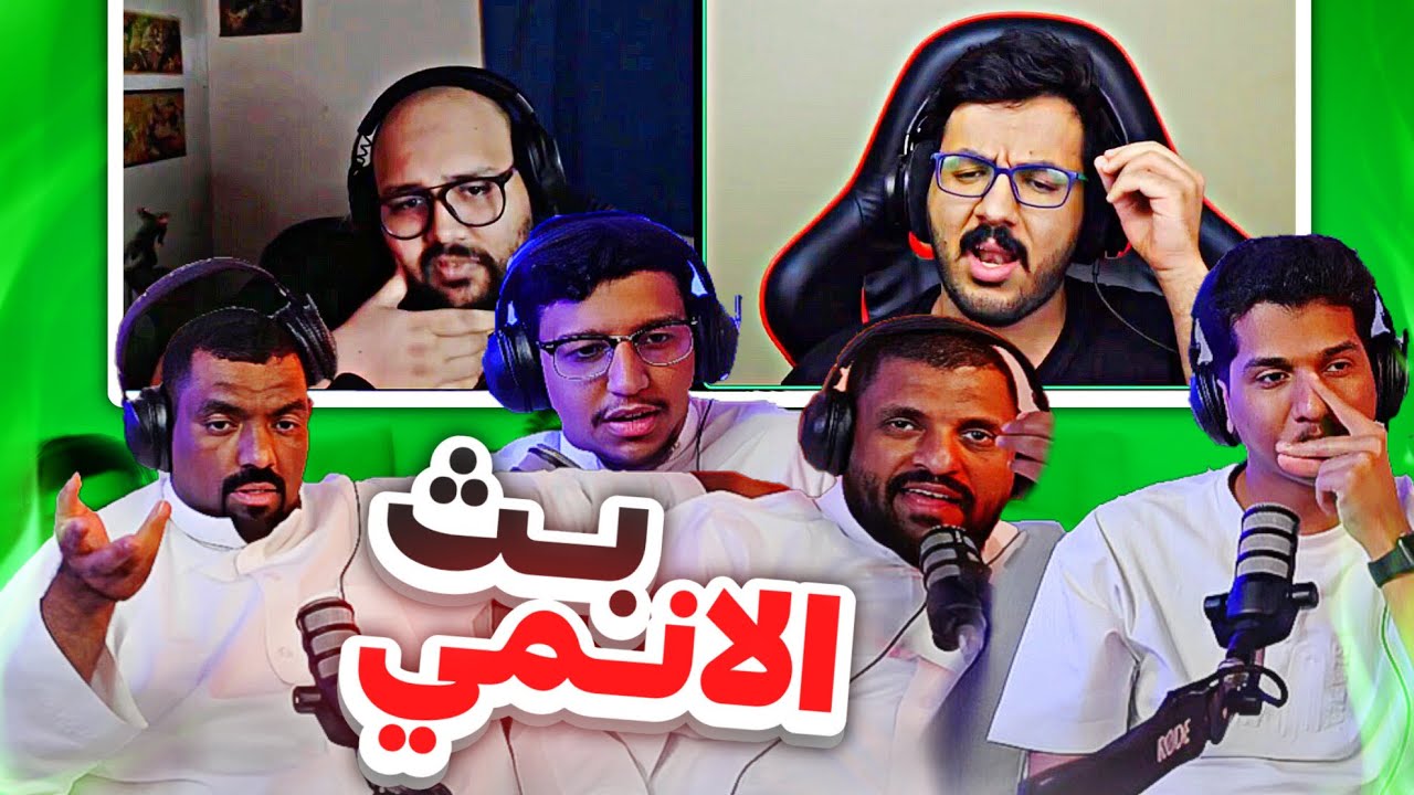 بث الانمي - شياطينهم ولعت بالبث