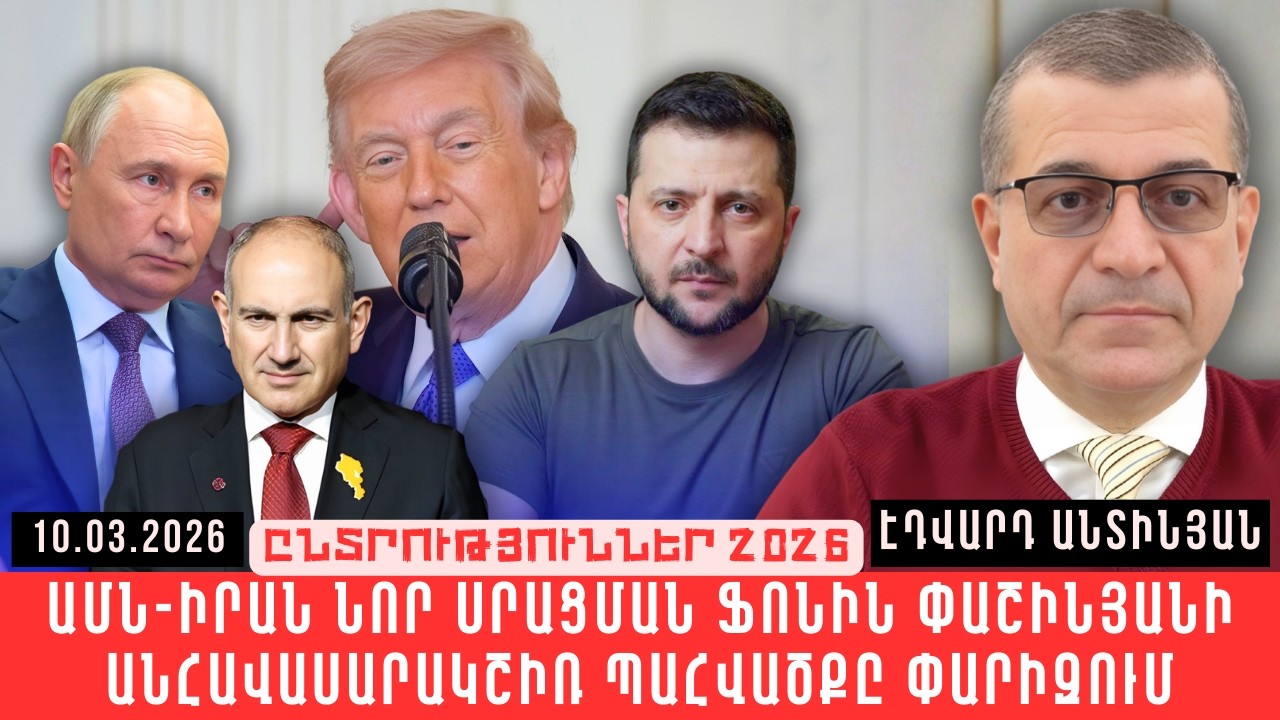 ԱՄՆ-ԻՐԱՆ ՆՈՐ ՍՐԱՑՄԱՆ ՖՈՆԻՆ ՓԱՇԻՆՅԱՆԻ ԱՆՀԱՎԱՍԱՐԱԿՇԻՌ ՊԱՀՎԱԾՔԸ ՓԱՐԻԶՈՒՄ