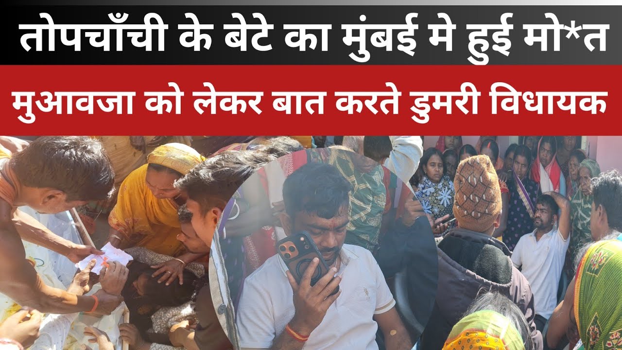 तोपचाँची के बेटे का मुंबई मे हुई मो*त||मुआवजा को लेकर बात करते डुमरी विधायक ||