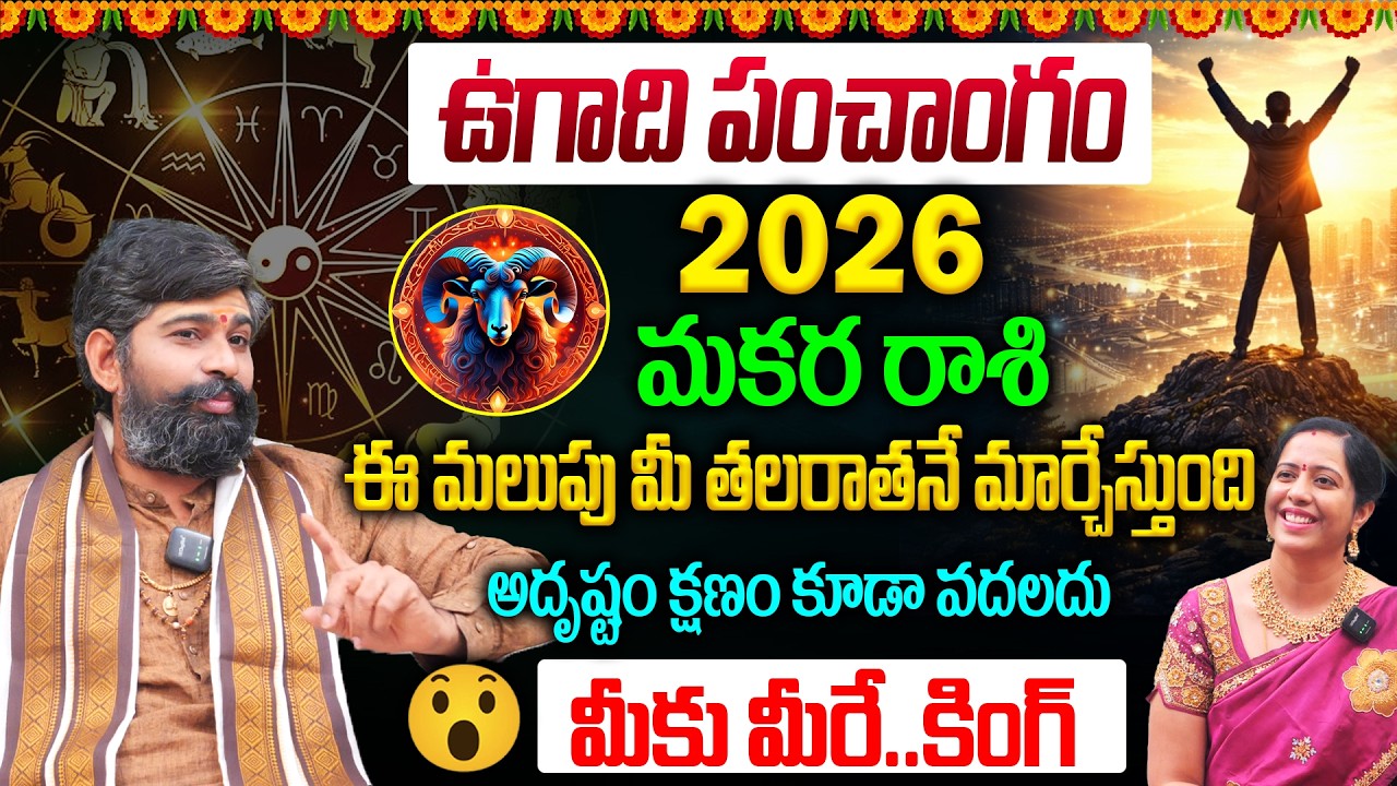Makara Rashi Ugadi Predictions 2026 : మకర రాశి ఈ మలుపు మీ తలరాతనే మార్చేస్తుంది | Horoscope