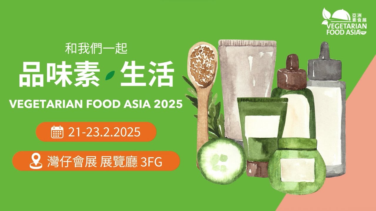 【亞洲素食展2025】由衣食住行打造「素・生活🌱」 | 純素護膚品 | 手工皂 | 護髮噴霧