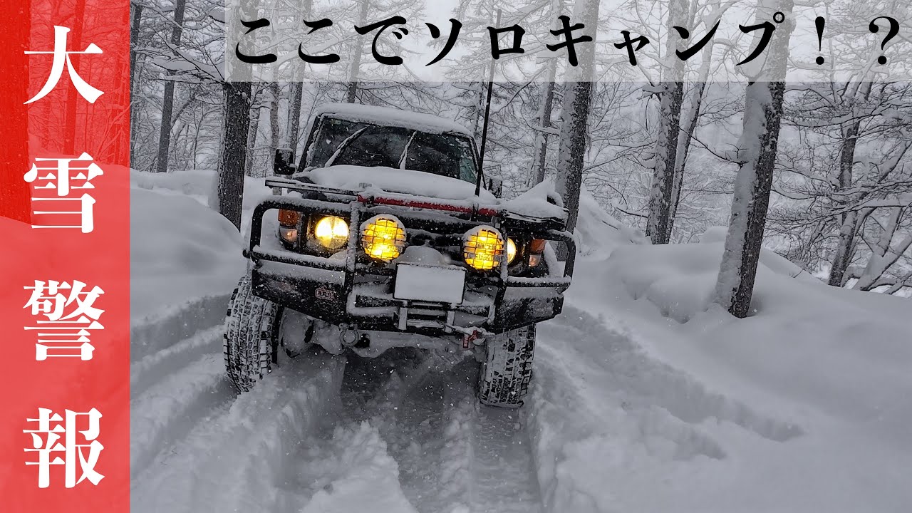 【大雪警報】爆雪の中でランクル７０が大活躍！雪中キャンプはこの作業が大変です　92回目一色の森キャンプ場（前編）in岐阜県
