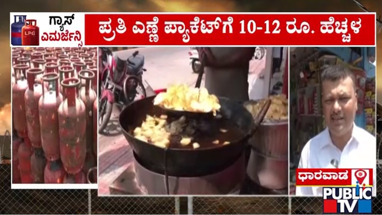 ಅಡುಗೆ ಎಣ್ಣೆ ಮೇಲೂ ಯುದ್ಧದ ಪ್ರಭಾವ | Iran Israel War | Cooking Oil | Dharwad | Public Tv