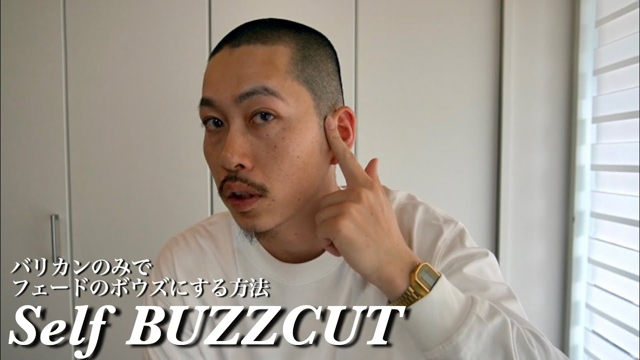 【セルフボウズ】自分で綺麗なフェードの坊主にしたい時に観る動画。【フェードカット/ self buzzcut tutorial / バズカット】
