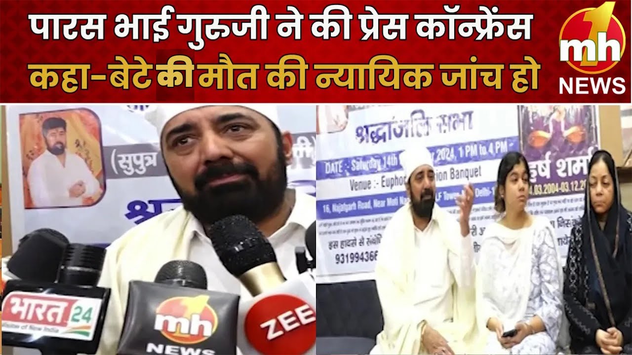 पारस भाई गुरुजी ने की प्रेस कॉन्फ्रेंस, बेटे की मौत की न्यायिक जांच कराए जाने की उठाई मांग
