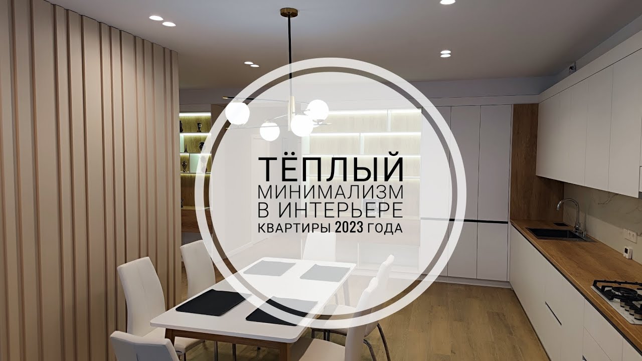Ремонт квартир в Кишиневе. Reparatie apartamente Chisinau. Тёплый минимализм в интерьере квартиры
