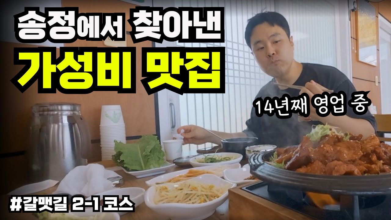 [갈맷길2-1]14년째 영업 중! 송정 구석에서 찾은 가성비 고추장불고기 - 갈맷길(3)