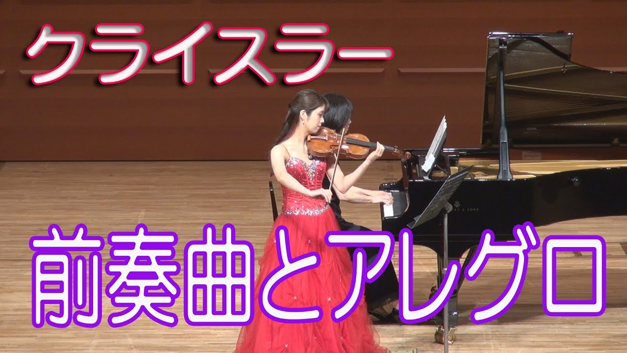 クライスラー　前奏曲とアレグロ　Fritz Kreisler　Prelude and Allegro