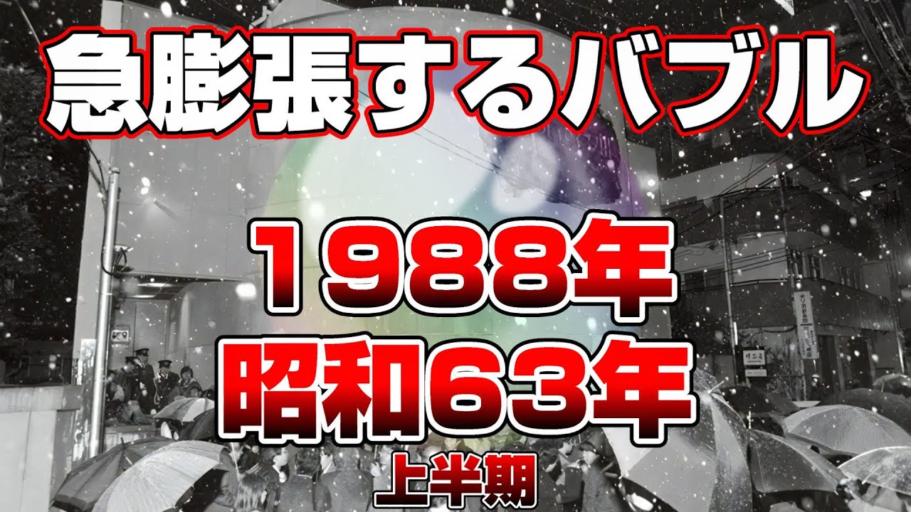 【懐かしシリーズ】昭和63年編 前編【まだまだ膨らむバブルと魔の1988年】good old days of japan/レトロ