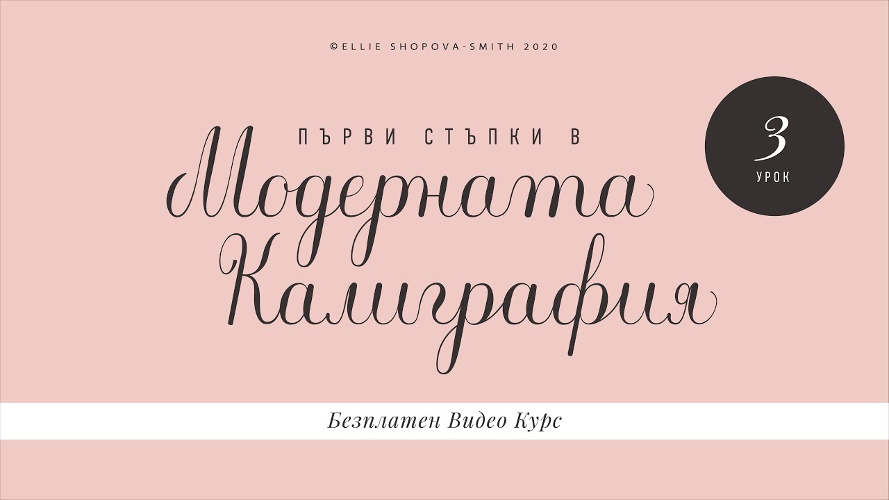 Безплатен Курс по Модерна Калиграфия за Начинаещи - Урок 3