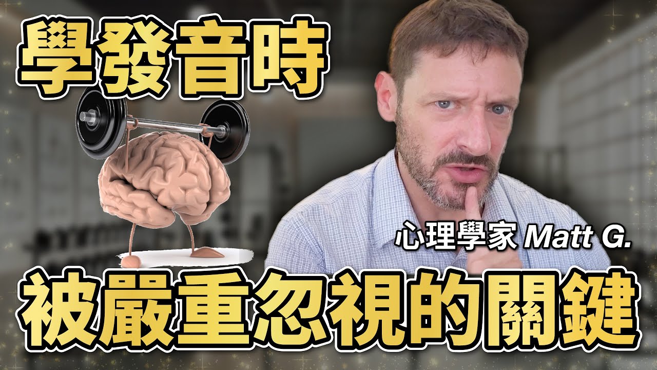 肌肉記憶怎麼改變語言學習的瓶頸？｜SO-SO English｜課程精華