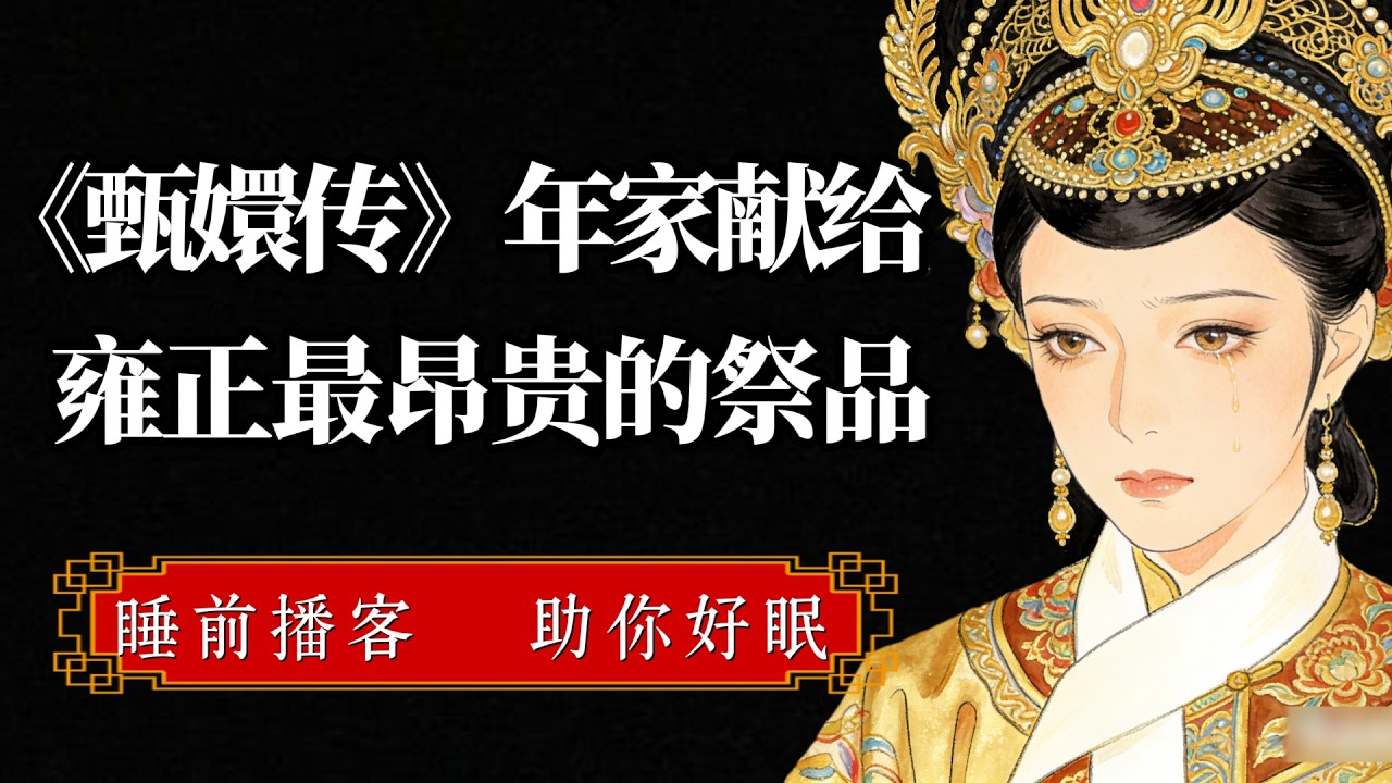 年家送給大清王朝的一件最昂貴“貢品”，百年後才看懂它的詛咒!#甄嬛#华妃 #甄嬛 #孫儷 #深夜博客 #宮鬥 #宅鬥 #甄嬛傳 #溫實初 #果郡王