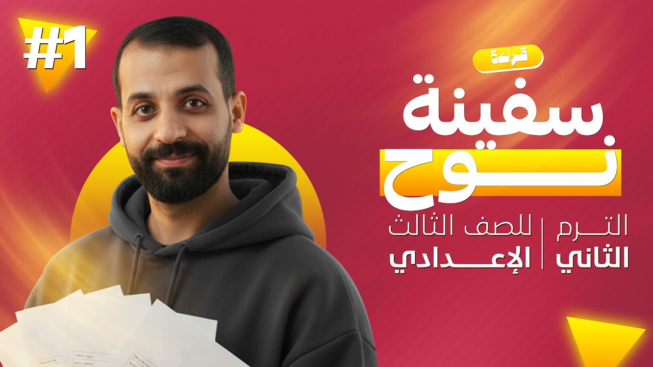 شرح درس سفينة نوح للصف الثالث الإعدادي | شرح درس سفينه نوح للصف الثالث الاعدادي الترم الثاني