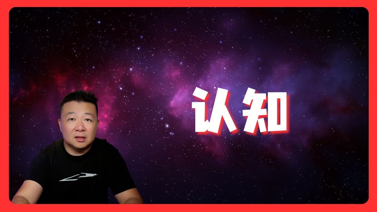 我們的一生都在為認知買單