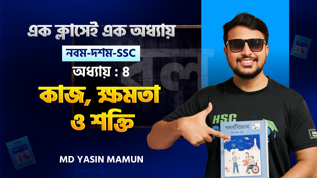 কাজ, ক্ষমতা ও শক্তি | এক ক্লাসেই খতম - পদার্থবিজ্ঞান | SSC ||  Work, Power & Energy || Yasin Vaiya