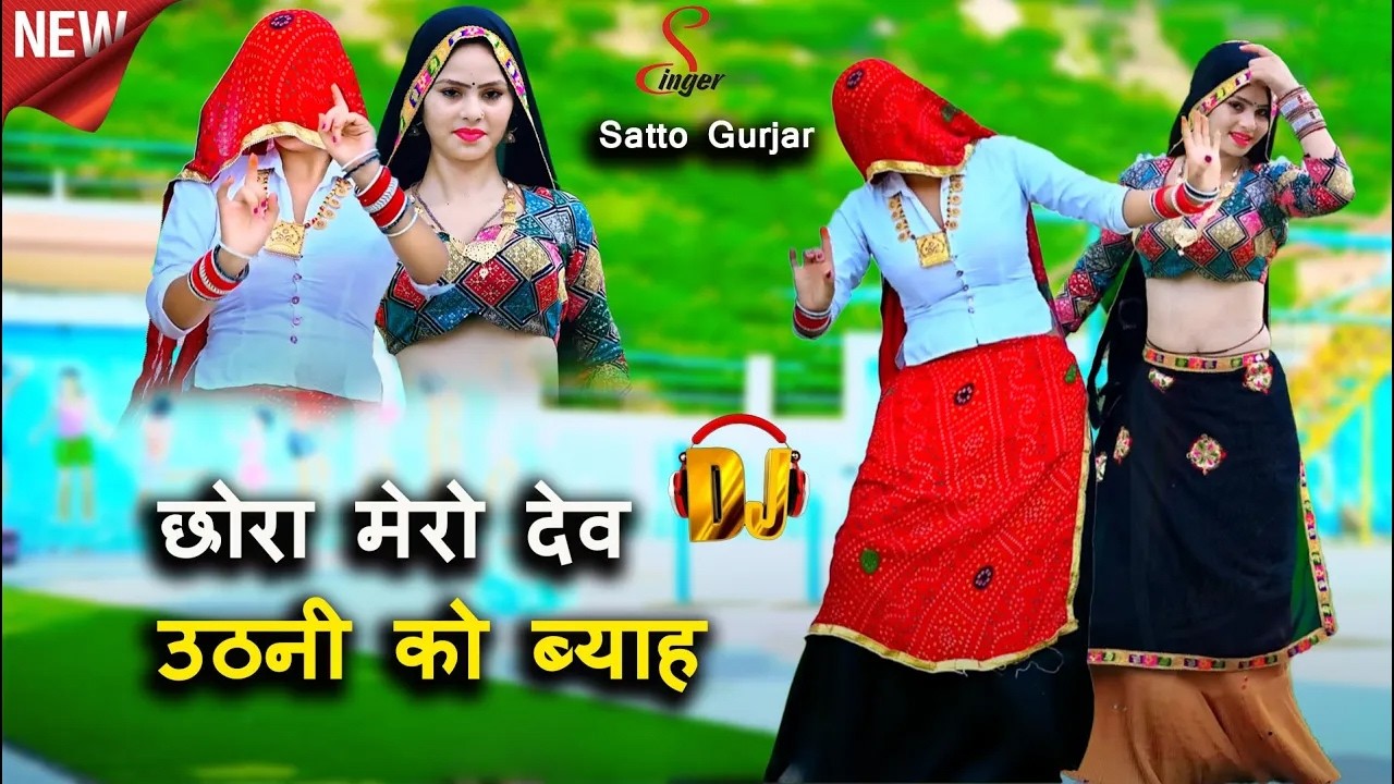 छोरा मेरो देव उठनी को ब्याह | Satto Gurjar New Gurjar Rasiya | Dj Mix | 2026
