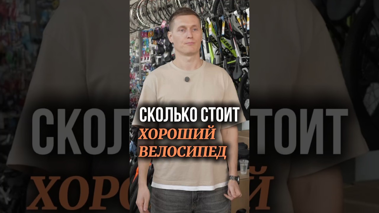 Сколько стоит хороший велосипед в 2025 году 🚲