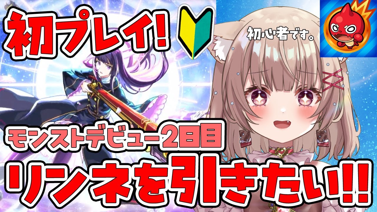 〖モンスト/初見〗初心者のモンスト！リンネガチャしたい！初見さん大歓迎🌟〖胡桃ぬい 〗