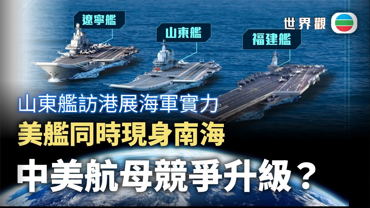世界觀｜山東艦訪港展示中國海軍實力 美國航母現身南海 中美航母同時現身南海有何解讀？｜2025年7月07日｜無綫新聞 TVB News