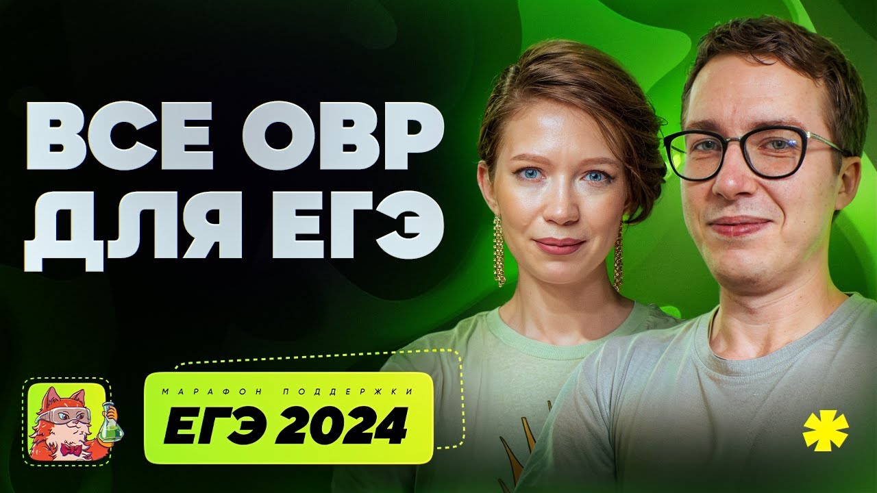 Все ОВР для ЕГЭ | Марафон поддержки перед ЕГЭ-2025