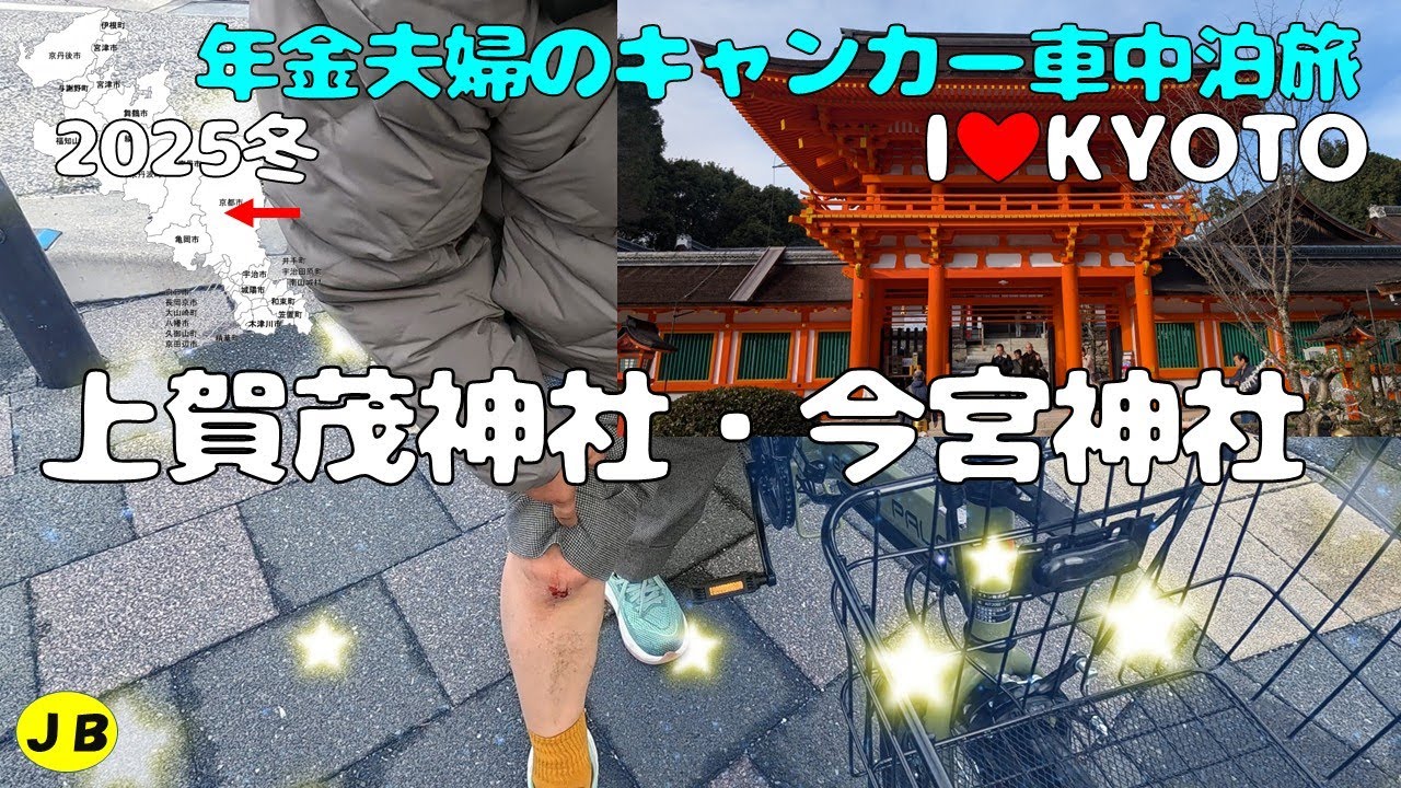 【京都ー上賀茂神社・今宮神社】BB自転車で転んで、、！ＲＶパーク京都北から早速自転車で観光！人も少なく最高の観光日和　２０２５冬年金キャンカー夫婦車中泊旅