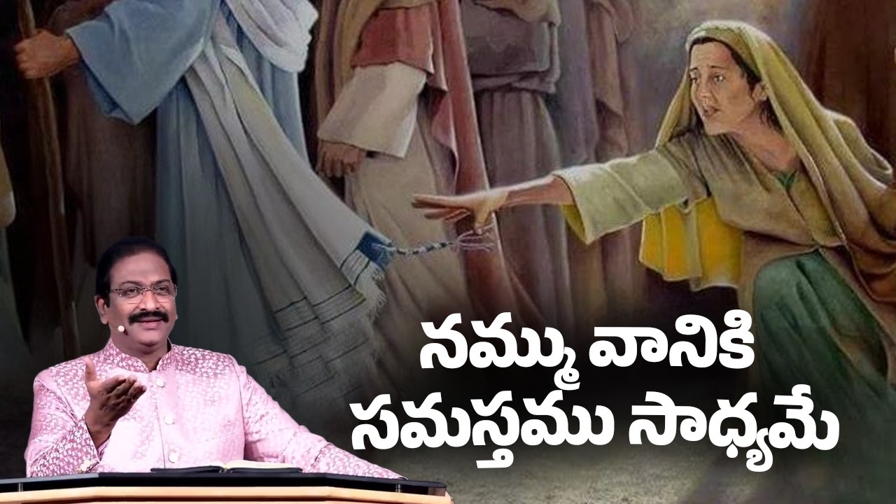 నమ్ము వానికి సమస్తము సాధ్యమే | Rev.Dr.V.Rangaraju | Sajeeva Swaram | సజీవ స్వరం