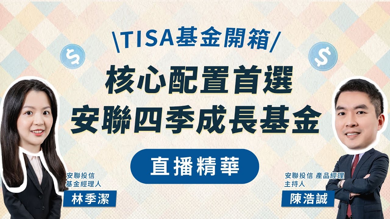 【TISA基金開箱】安聯四季成長組合基金，看股債配置組合如何做到「全天候最佳化」？｜中租基金平台｜台灣第一家線上基金超市
