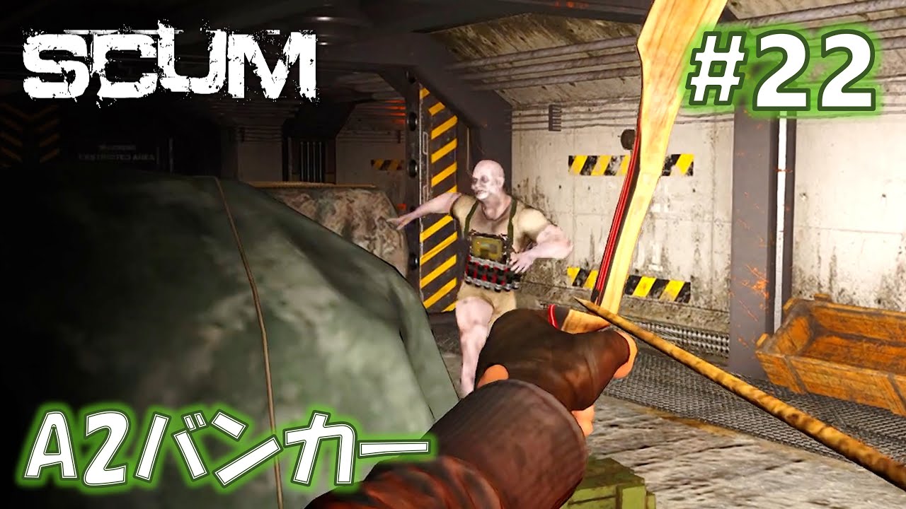 今季初のバンカー【SCUM】 #22