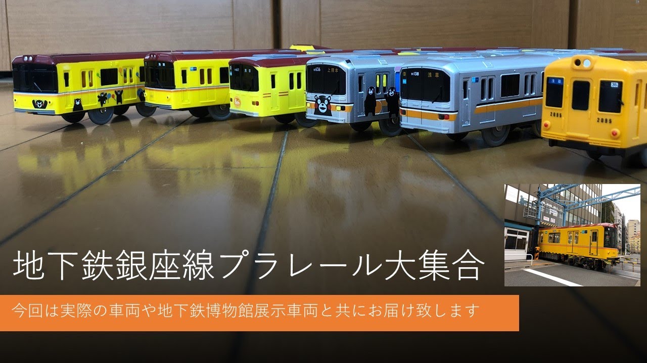 プラレール電車鉄道博物館地下鉄銀座線車両大集合2021実車充実編～今回は東京メトロの歴史と唯一の車両基地踏切上野検車区からの1000系出場シーンも加えくまモンラッピングプラレールと共にお届け致します。