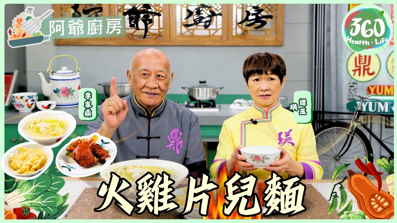 【阿爺廚房】雲吞皮唔只包雲吞！😱 變身懷舊糖水+金黃脆片？鼎爺教路：淋油秘技整出「火雞」紅亮脆皮🍗！火雞片兒麵大公開｜阿爺廚房5｜#李家鼎 #譚玉瑛｜健康360 TVB