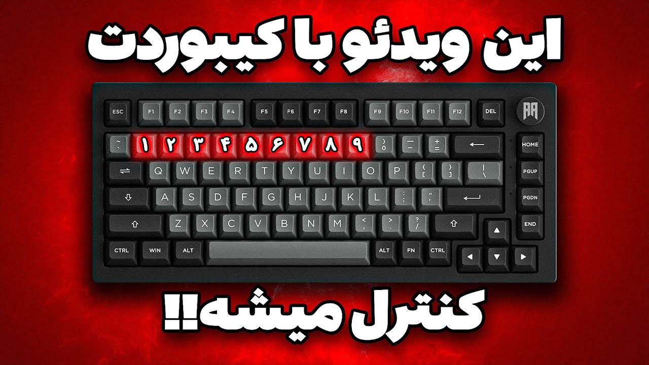 شما این ویدیو را با کیبورد خودتون کنترل می‌کنید🎮⌨️ ( برای اولین بار در یوتوب فارسی )