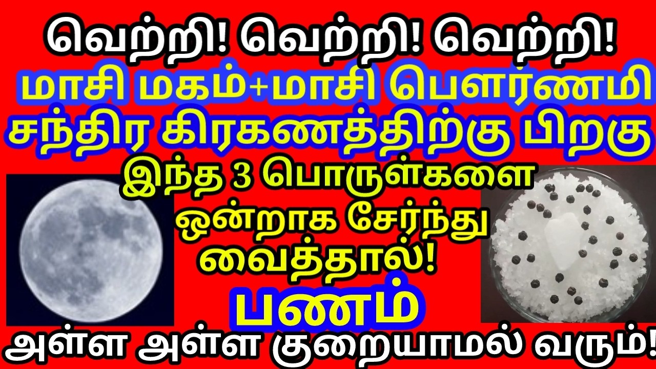 இந்த மூன்று பொருளை ஒன்றாக சேர்த்து வைத்தால் கடன் இருக்காது கடன் அடையும் பணம் சேரும்|#astrology