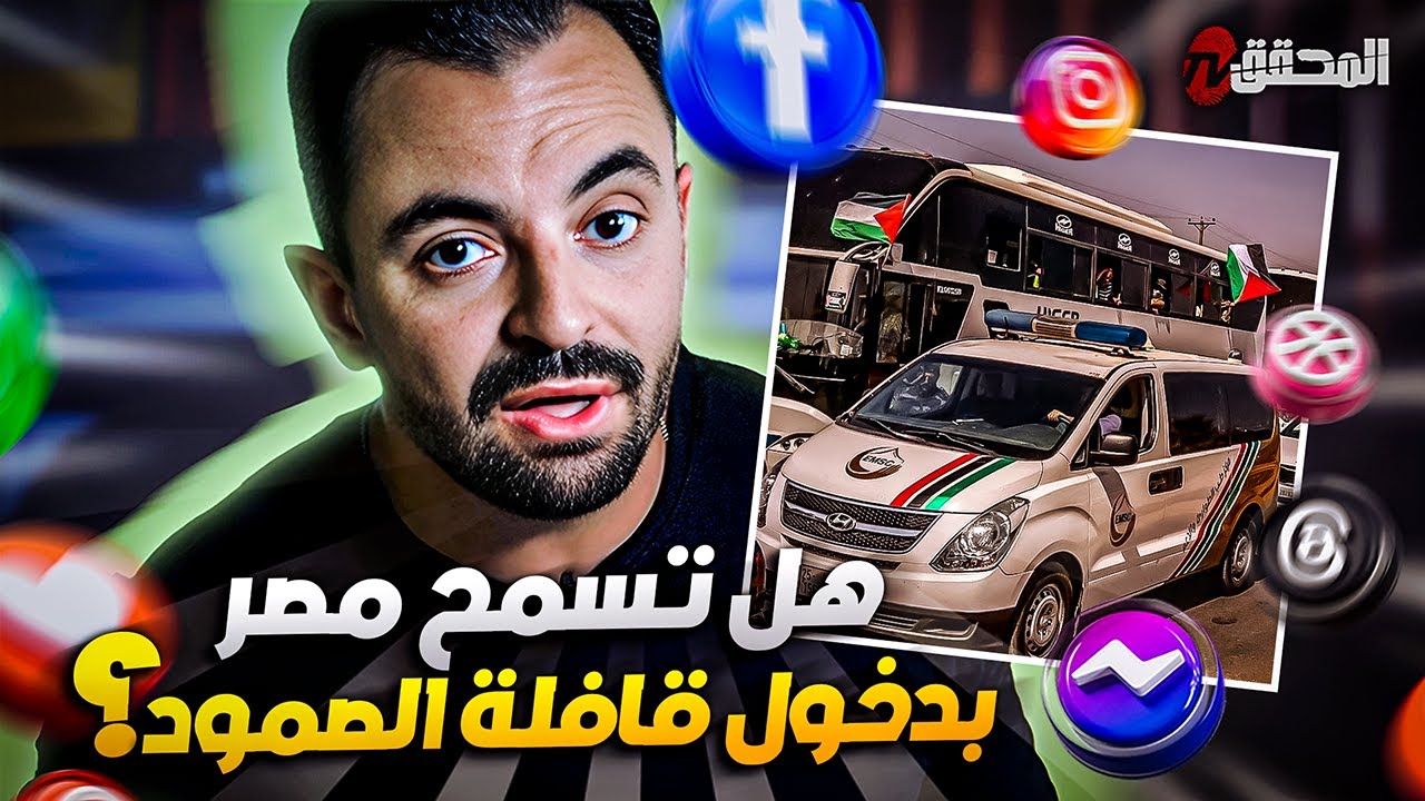 تراندينغ - هل تسمح مصر بدخول قافلة الصمود؟