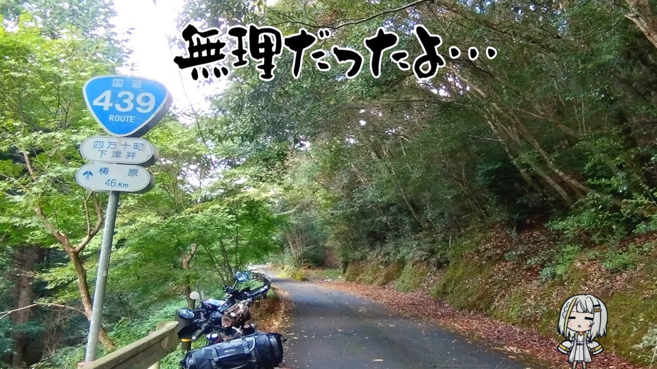 原付で酷道439号全線走破を目指すツーリング