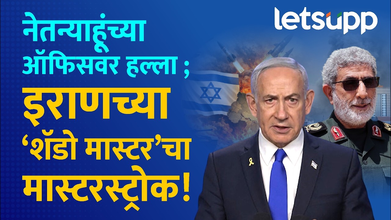 Israel-Iran Dome | एस्माईल कानी यांच्याकडे अजून किती पत्ते शिल्लक आहेत? LetsUpp Marathi