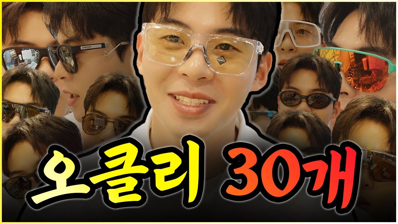 오클리 선글라스 판매량 1위는?🥇 래치 홀브룩 수트로 가스캔 아이자켓 코리더 BXTR 이브이제로 넥스트레벨 서소 프로그자켓 하우스틴 등 30종🕶 써봤어요