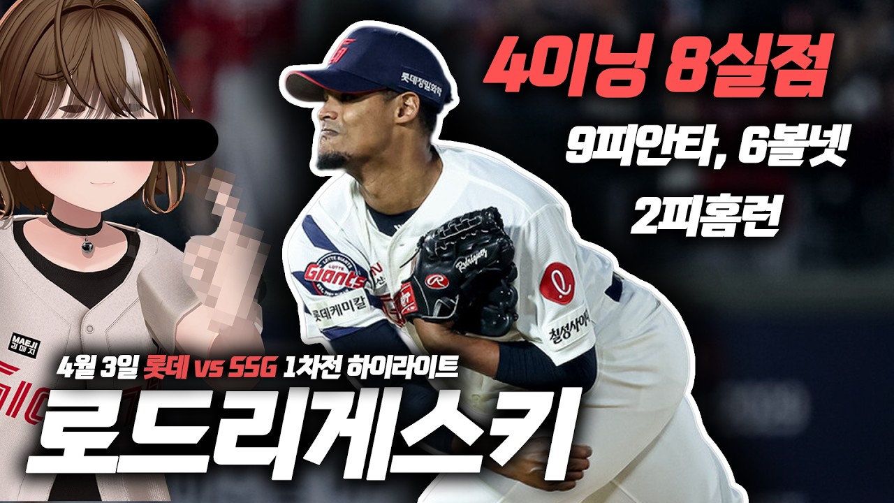 폰세? 어림도 없다... 롯데 로드리게스키야... [26년 4월 03일 롯데 vs SSG 하이라이트]