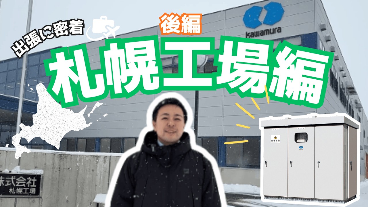 【後編】札幌工場を紹介！北海道限定“防雪キュービクル”とは？