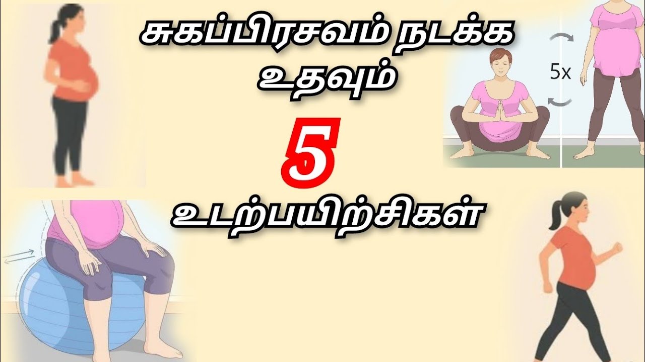 Normal delivery exercise in tamil|delivery tips in tamil|#trending #deliverypain #labourpain #viral