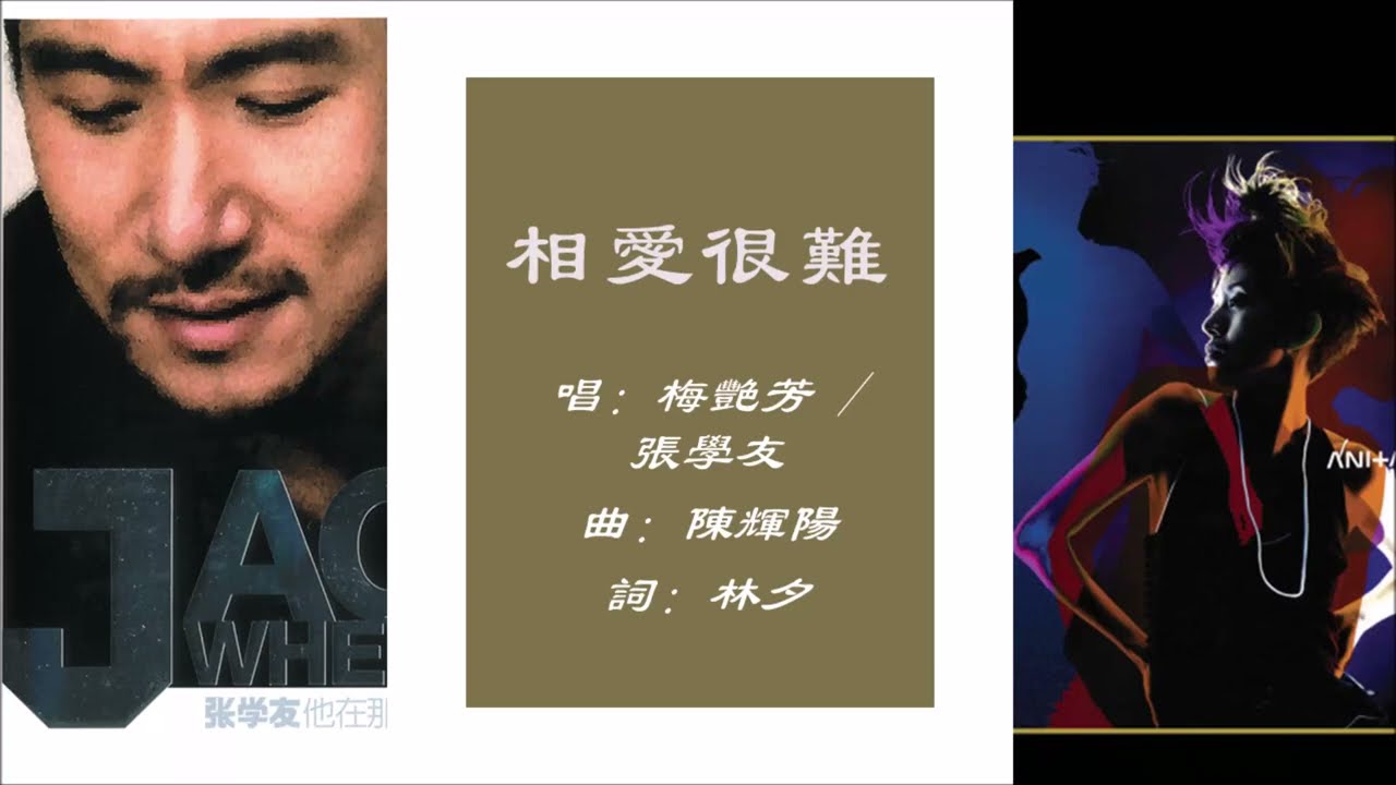 【梅艳芳 Anita Mui】【张学友 Jacky Cheung】相爱很难 粤语