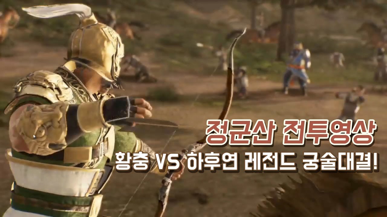 진삼국무쌍8 천궁 황충 VS 신궁 하후연! 정군산 전투 영상