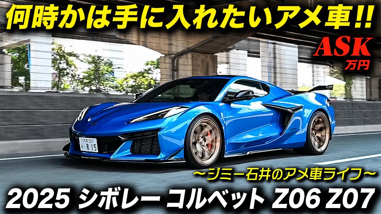 C8 Z06はスーパーカー！2025年型 シボレー コルベット Z06 Z71 #アメ車 #ChevroletCorvetteZ06 #c8コルベット #ジミー石井 #fast大阪