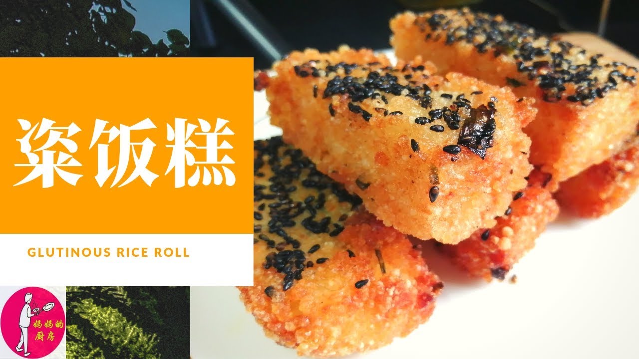 上海传统早点-粢饭糕的做法-上海傳統早點-粢飯糕的做法-Glutinous Rice Roll