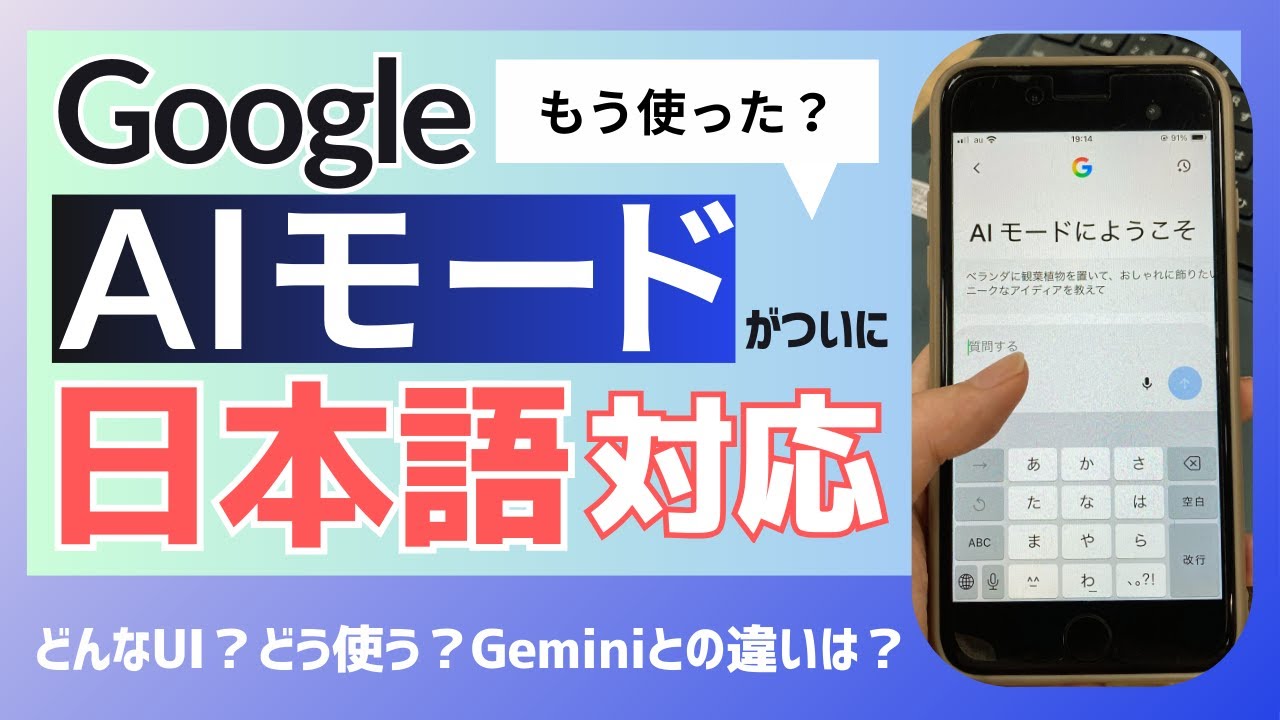 【実際の画面で解説】ついにGoogle AIモードが日本語対応！どんな機能？Geminiとの違いは？