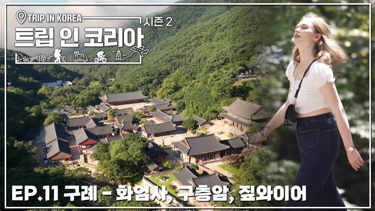트로트 가수 '마리아'의 쉼표가 있는 여행🍃 오늘은 화엄사 그리고 짚 와이어 타기! [트립 인 코리아 시즌2 / EP.12]