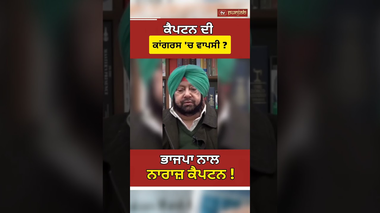 Captain Amarinder Singh ਮੁੜ Congress 'ਚ ਜਾਣਗੇ? Punjab Elections 2027 #shorts