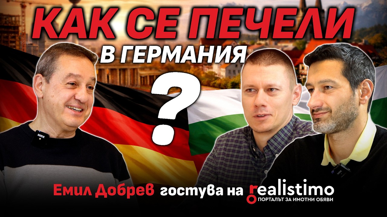 Имотите ли са наистина НАЙ-ДОБРАТА инвестиция? Уроци от Германия с Емил Добрев